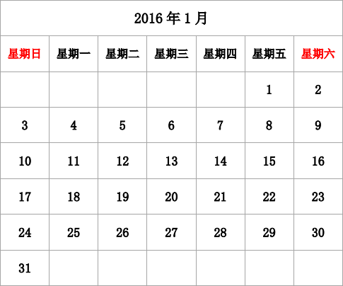 2016年台历 无农历，无周数，周日开始